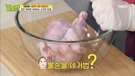 [삼계탕] 뽀득뽀득~ 닭살 '이것'으로 불순물 싹~ MBN 210704 방송