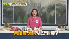 잡내↓ 풍미↑ [삼계탕] 닭 속 필수 재료는? MBN 210704 방송