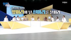 ※충격※ 옆머리에 흰머리 생겼다면 만성 염증을 의심하라?! MBN 210706 방송