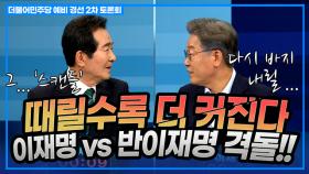 이재명, '여배우 스캔들' 해명 촉구에 ＂바지 한번 더 내릴까요＂ 이재명 vs 반이재명 격돌!! [온마이크]