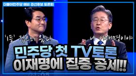 ＂기분 나쁘신 것 같은데...＂ 압도적 1위, 이재명 향한 집중 공세… 민주당 첫 TV토론 [온마이크]