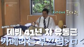 데뷔 41년 차면서 카메라가 너무너무 부끄러운 유동근ㅋㅋㅋㅋㅋㅋㅋ MBN 190914 방송