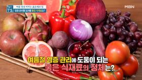 여름철 통풍 야기하는 염증! 염증 관리 돕는 붉은 식재료는? MBN 210709 방송