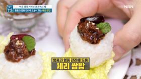 염증 관리 돕는 삼시 세끼 체리 밥상③ 든든한 저녁 식사 ＜체리 쌈밥＞ MBN 210709 방송