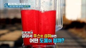 사과, 비트, 당근을 갈아서 주스로 섭취하면 어떤 도움이 될까? MBN 210709 방송