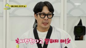 “???: 사랑한다고 말하지 마!” 청개구리가 된 병아리들?! MBN 210711 방송