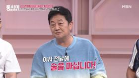 이사전문가(?) 박준규가 이사 전날 술을 마시는 이유는? MBN 210710 방송