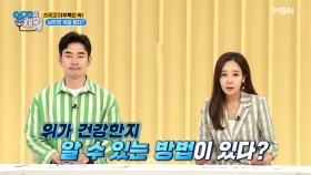 ★위 건강 자가진단법★ 이곳을 누르면 내 위 상태 알 수 있다! MBN 210713 방송