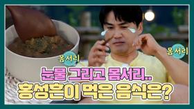 이상하다 왜 눈물이나지? ㅠㅠ 부들부들 홍성흔을 몸서리 치게 만든 음식!? MBN 210626 방송