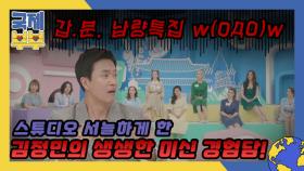 갑.분. 납량특집 w(ﾟДﾟ)w 스튜디오 서늘하게 한 김정민의 생생한 미신 경험담! MBN 210714 방송