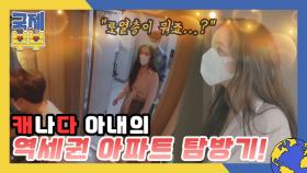 '＂로열층이 뭐죠?＂ 한국 아파트가 낯선 캐나다 아내의 역세권 아파트 탐방기! MBN 210714 방송