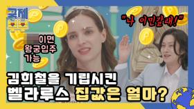 ＂나 이민갈래!＂ 김희철을 기립시킨 벨라루스 집값은 얼마? MBN 210714 방송