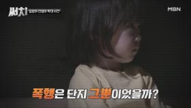 폭행 후 7시간 동안 방치, 민영이가 혼수상태에 빠진 이유는? MBN 210715 방송