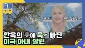 여기가 우리 신혼집…?(⁎˃ᴗ˂⁎) 한옥의 美에 푹 빠진 미국 아내 샬린 MBN 210714 방송