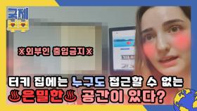 ※외부인 출입금지※ 터키 집에는 누구도 접근할 수 없는 ♨은밀한♨ 공간이 있다? MBN 210714 방송