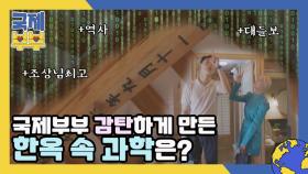 조상님은 계획이 다 있구나…! 국제부부 감탄하게 만든 한옥 속 과학은? MBN 210714 방송