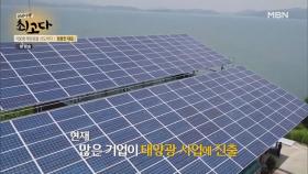 고객의 수익을 극대화하는 태양광 시스템 공급 MBN 210717 방송