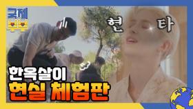 샬린, 현타 제대로 오다?! 로망 깨부순 한옥살이 현실 체험판 MBN 210714 방송