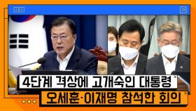 문재인 대통령, 수도권 4단계 격상에 송구... ＂짧고 굵게 끝내겠다＂ [온마이크]