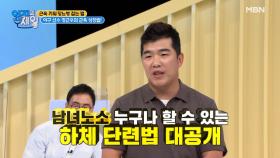 남녀노소 가능! 야구 선수 정근우의 하체 단련법 MBN 210720 방송