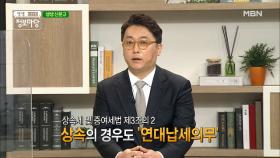 연대납세의무는 남는다 MBN 210720 방송