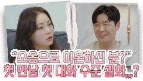 ＂소송으로 이혼하신 분 있어요?＂ 범접할 수 없는 돌싱 남녀들의 첫 만남 대화 수준,,༼இɷஇ༽ MBN 210711 방송