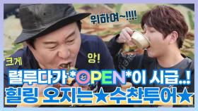 렬루다가 *OPEN*이 시급,,! 힐링 오져벌히는 ★☆수찬투어☆★ MBN 210628 방송