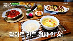 1년 중 지금 먹어야 가장 맛있다! '감자'로 든든한 한 끼 어떠신가요? MBN 210721 방송