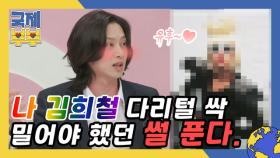 ▶여기 주목◀ 김희철이 다리털을 싹 밀어 버려야만 했던 이유 MBN 210721 방송