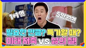 미래를 저축? 현재를 즐겁게? 욜로 말고 소확행! 그들의 소비 생활~!! MBN 210625 방송