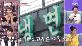 (황당 주의) 아들 부부는 두고 몰래 냉면 먹으러 간 김한국 부부? MBN 210724 방송