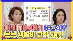 이게 가능하다고?? 부부 생활비 고작 50만 원? 장보기 3만 5천 원으로 해결?! MBN 210625 방송