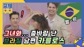 스튜디오를 뒤집어 놓으셨다! 춤바람 난 브라질 남편 카를로스(with 정주리) MBN 210728 방송