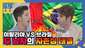 알베르토 vs 카를로스! 축구 1등을 두고 펼치는 두 남자의 자존심 대결 MBN 210728 방송