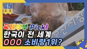 한국이 전 세계 OOO 소비량 1위? 국제부부가 수산시장에서 구매한 이것은? MBN 210728 방송