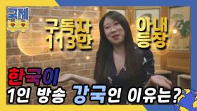 구독자 113만 아내 등장(⊙_⊙)! 한국이 1인 방송 강국인 이유는? MBN 210728 방송