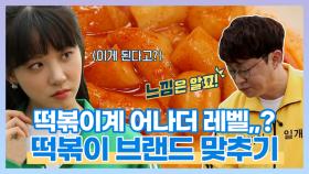 떡볶이 내비게이터(?)의 ★위풍당당★ 떡볶이 브랜드 맞추기! MBN 210705 방송