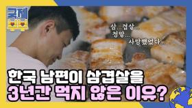 한국 남편이 삼겹살을 3년간 먹지 않은 이유는? MBN 210804 방송