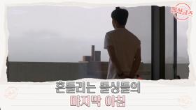 [5회 선공개] 드디어 최종선택! '갈팡질팡' 돌싱들의 마지막 아침 MBN 210808 방송