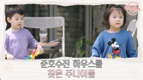 [6화 선공개] ♡귀여움 주의보♡ 준호수진 하우스를 찾은 주니어들(feat. 예비 장모, 시어머니) MBN 210815 방송