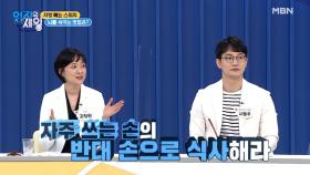 ＜속보＞ 밥 먹는 손만 바꿔도 살 빠져 MBN 210817 방송