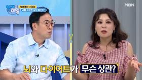 눈속임보다 빠른 뇌속임(속닥) 뇌를 속이면 살이 빠진다?! MBN 210817 방송