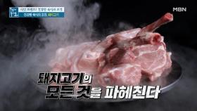 슬기로운 육식 생활 '돼지고기' 편 - 콜레스테롤을 높인다? MBN 210827 방송