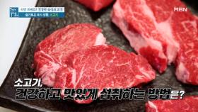 슬기로운 육식 생활 '소고기' 편 - 좋은 소고기부터 마블링까지 MBN 210827 방송