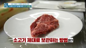 건강한 소고기 섭취를 위한 소고기 보관법(ft. 소고기 핏물) MBN 210827 방송