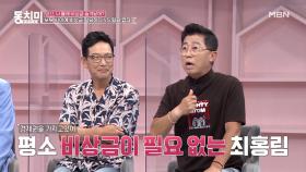 개그맨 정성호, 아내의 시치미 떼기 수법(?)으로 깨달은 비상금 사용 방법은? MBN 210828 방송