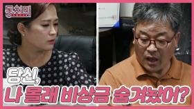 당신, 나 몰래 비상금 숨겨놨어? MBN 210828 방송