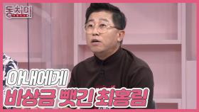 [미방분] 개그맨 최홍림, 변기 뚜껑에 비상금을 숨겼다가 아내에게 다 뺏긴 사연은? MBN 210828 방송