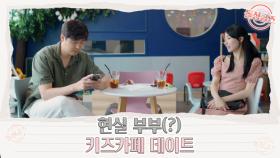 [8회 선공개] 준수 커플♡ 부부 케미 키즈카페 데이트(feat. 래윤 사장) MBN 210829 방송