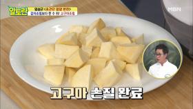 깔끔한 [고구마조림] 고구마 손질법은? MBN 210829 방송